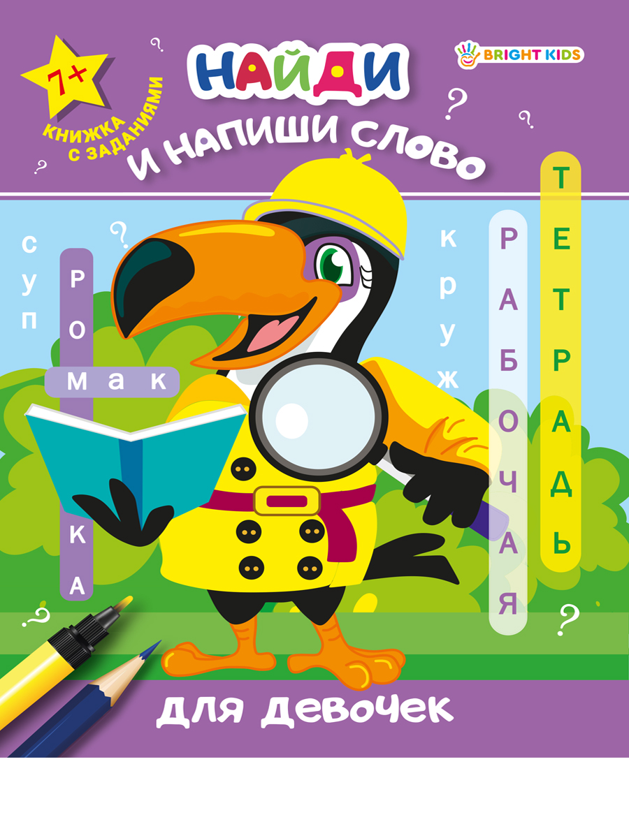 Тетрадь рабочая 8л Найди и напиши слово Для девочек ProfPress