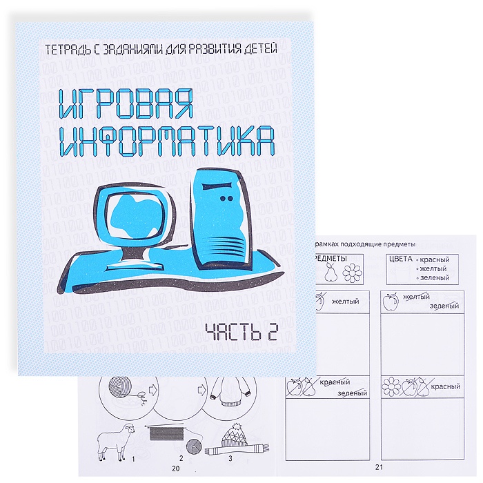Тетрадь рабочая Игровая информатика ч 2