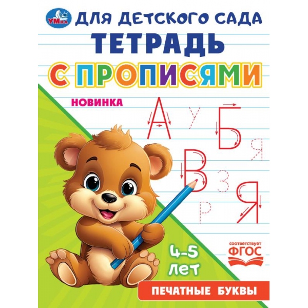 Пропись А5 16стр Печатные буквы 4-5лет Умка