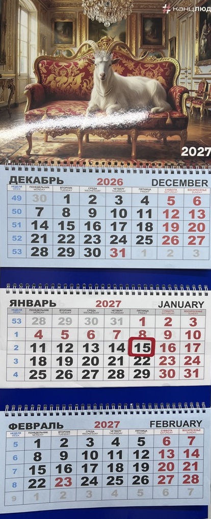 Календарь квартальный трехсек 2027г Символ года Коза-царица Канцлюди