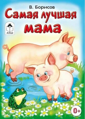 98519324_samaya-luchshaya-mama-knijki-malyishki-altey-i-ko-ooo