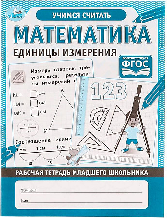 Тетрадь рабочая Математика. Единицы измерения 32стр Умка