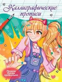 Каллиграфическая пропись А4 Пишем буквы правильно. Аниме ProfPress