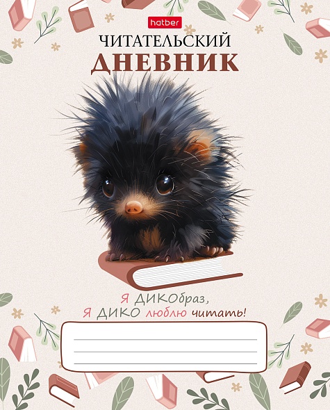 Дневник читательский А5 24л Крошка ДИКОбраз Hatber
