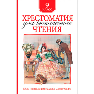 Хрестоматия д/внеклассного чтения 9 класс 