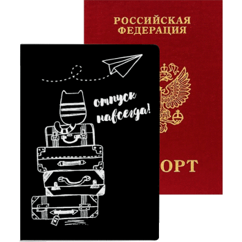 Обложка для паспорта кожзам Отпуск навсегда! DeVente