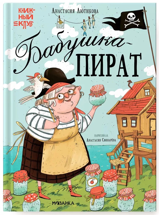 Книжка Книжный клуб. Мама, почитай! Бабушка-пират Мозаика