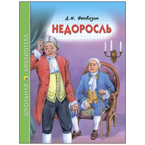 Недоросль Д.И.Фонвизин (Школьная Библиотека)