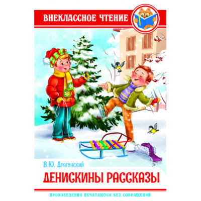 Драгунский В. Денискины рассказы ВЧ 
