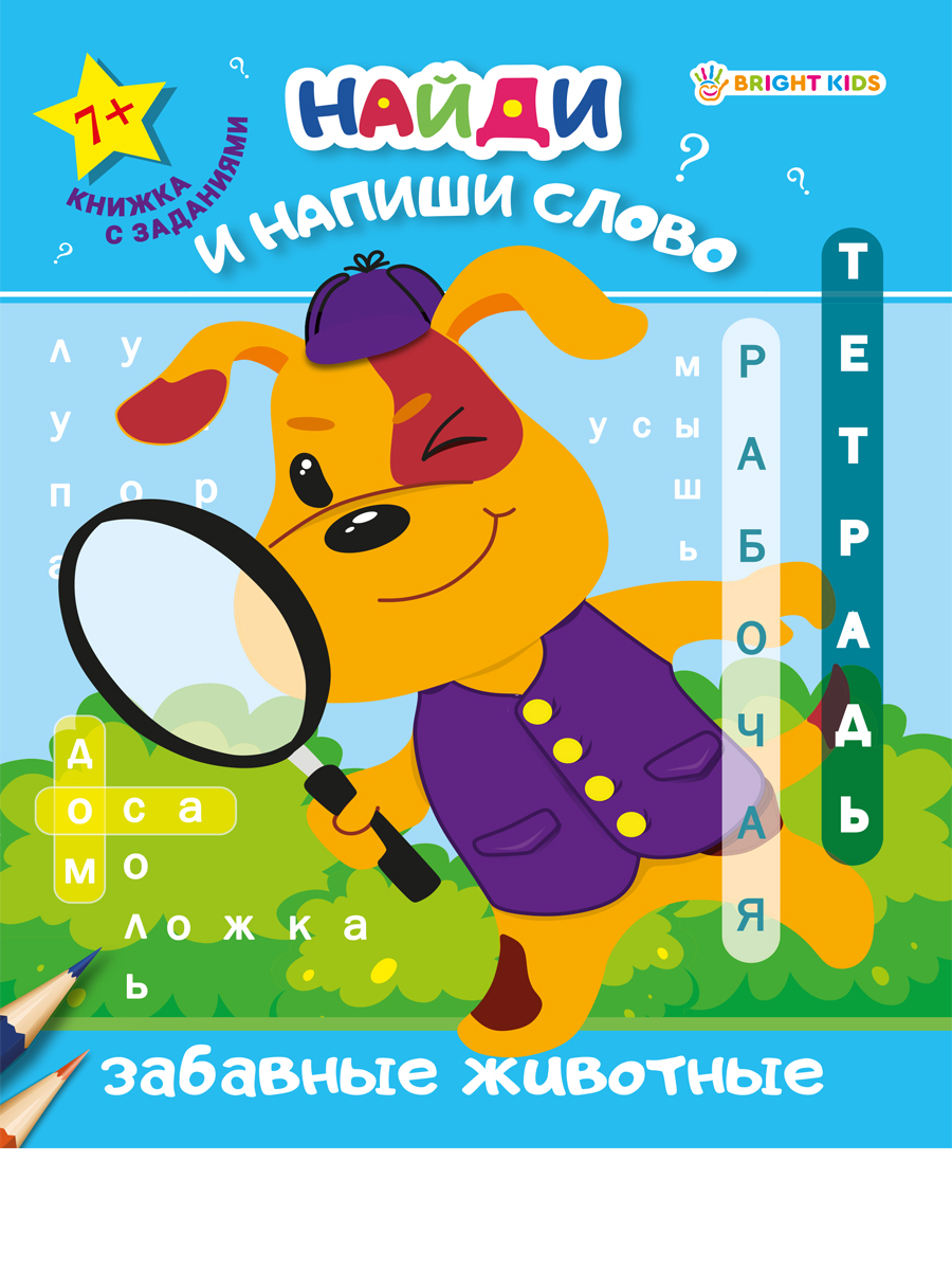 Тетрадь рабочая 8л Найди и напиши слово Забавные животные ProfPress