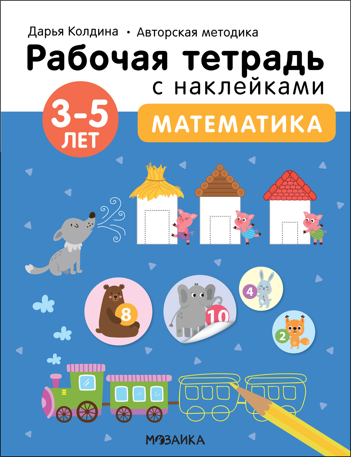 Тетрадь рабочая с наклейками Математика 3-5лет Мозаика