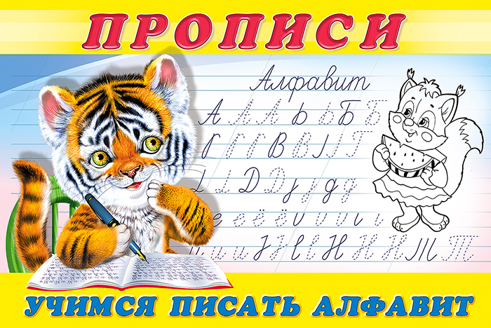Первые прописи А5 8л Учимся писать алфавит Фламинго
