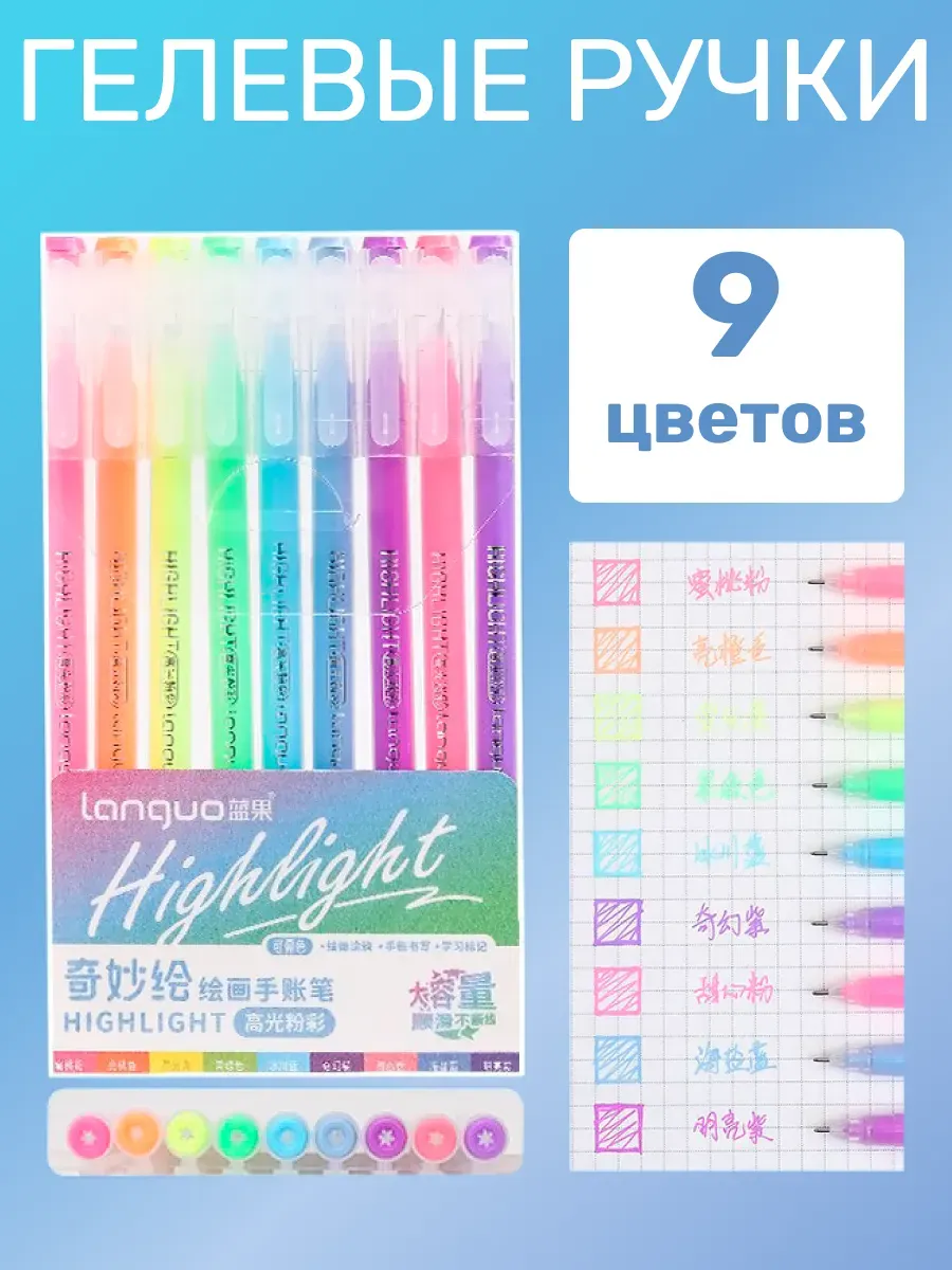 Ручки гел 09цв 0,6мм Highlight LANGUO