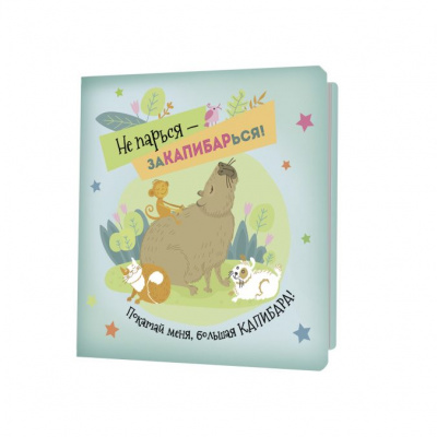 bloknot-s-kapibaroj-zel-gol-929-7--676x676