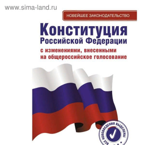 Конституция РФ с изменениями 2020