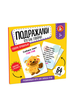 razvivayushchaya_nastolnaya_igra_dlya_detey_kto_kak_govorit_podrazhalki_s_kartochkami