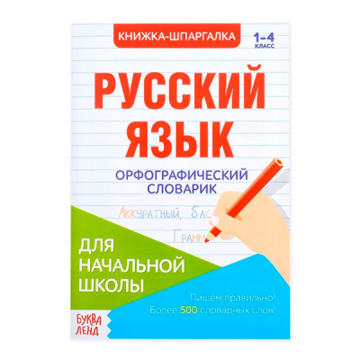 Книжка- шпаргалка 12стр по русск языку Орфографический словарик