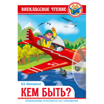 Маяковский В. кем быть? ВЧ