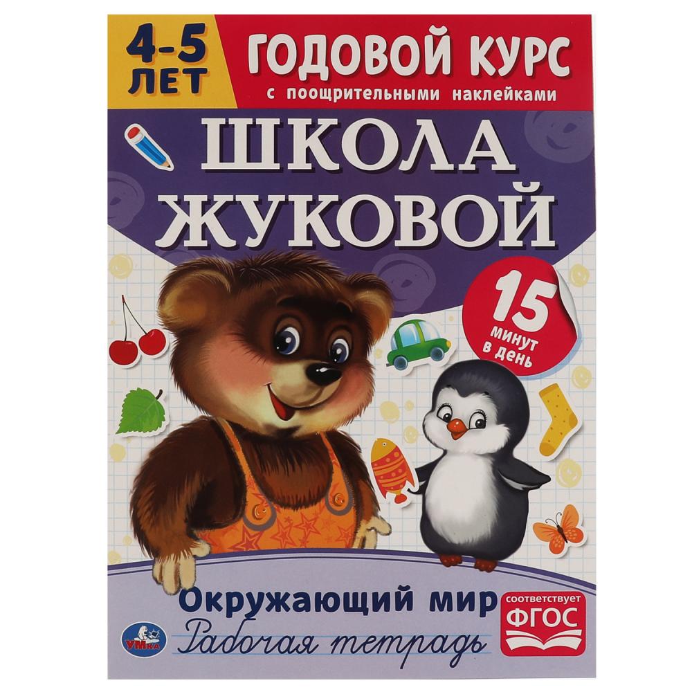 Годовой курс Окружающий мир. Школа Жуковой 4-5лет Умка