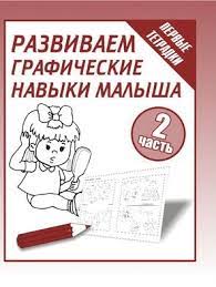 Тетрадь рабочая Развиваем графические навыки малышей ч.2