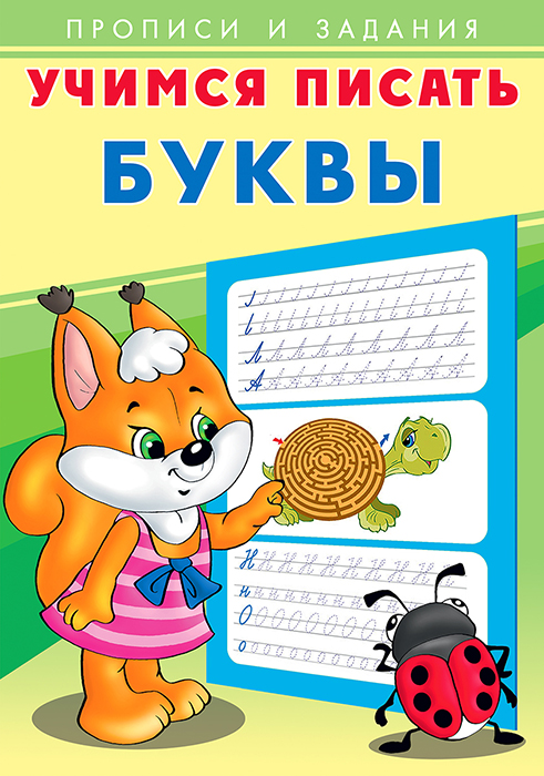 Пропись 17*24см 8л Учимся писать Буквы Фламинго