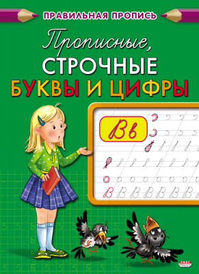 Пропись А5 Каллиграфическая Прописные строчные буквы и цифры