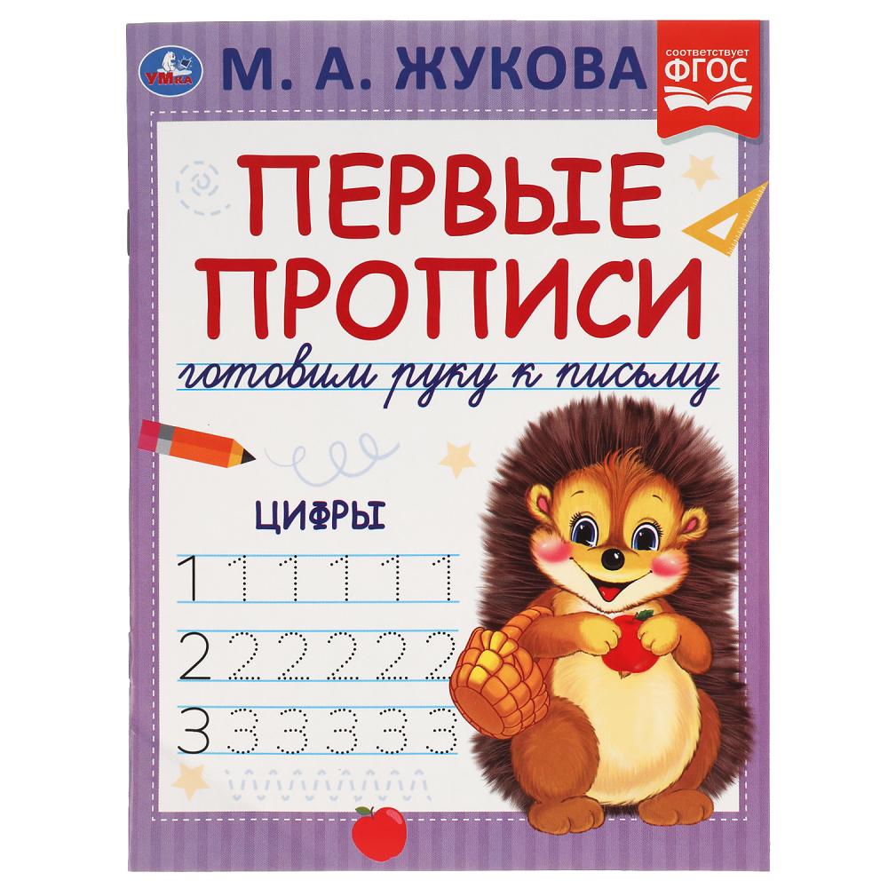 Первые прописи. Готовим руку к письму.Цифры Жукова М.А 16стр Умка