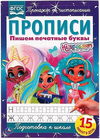 Прописи А4 8л Пишем печатные буквы Умка