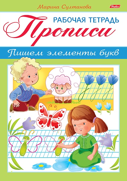 Прописи Пишем элементы букв для детей 3-4л Hatber