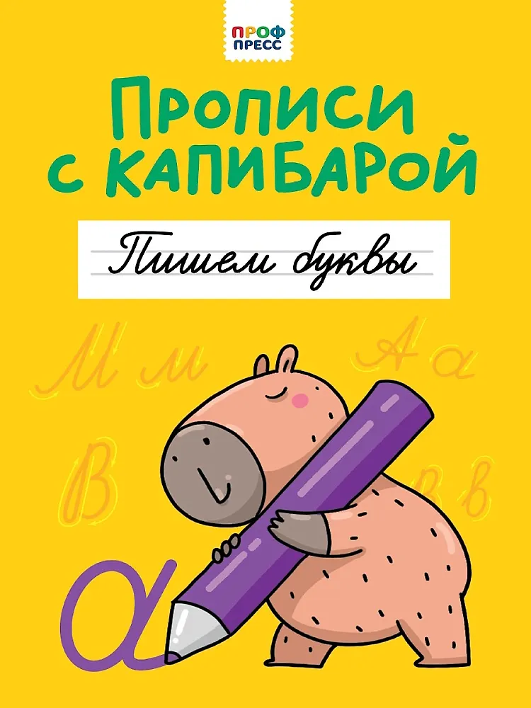 Прописи 195*275мм 16стр Пишем буквы ProfPress