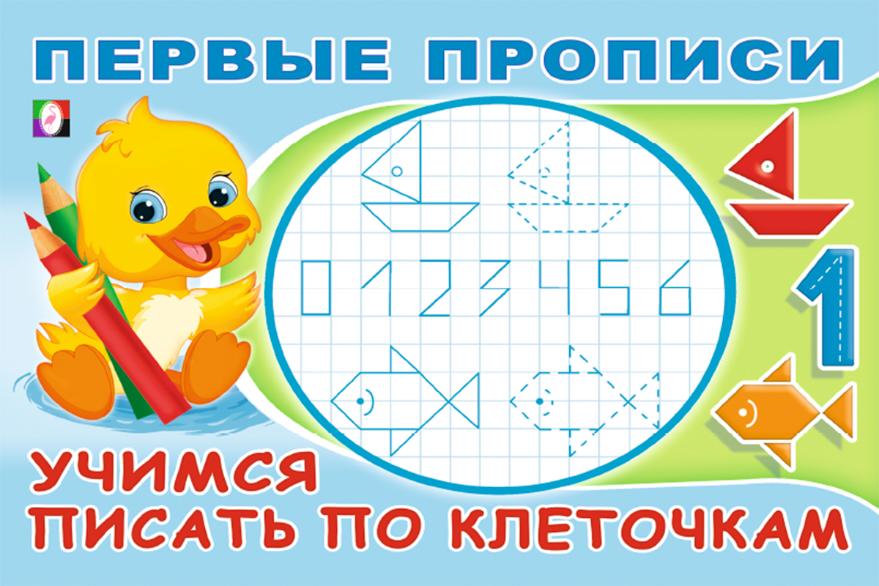Первые прописи А5 8л Учимся писать по клеточкам Фламинго