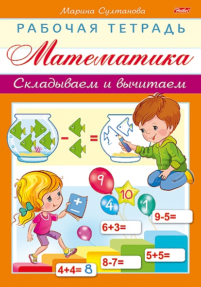 Книжка 8л А5 Математика Складываем и вычитаем Hatber