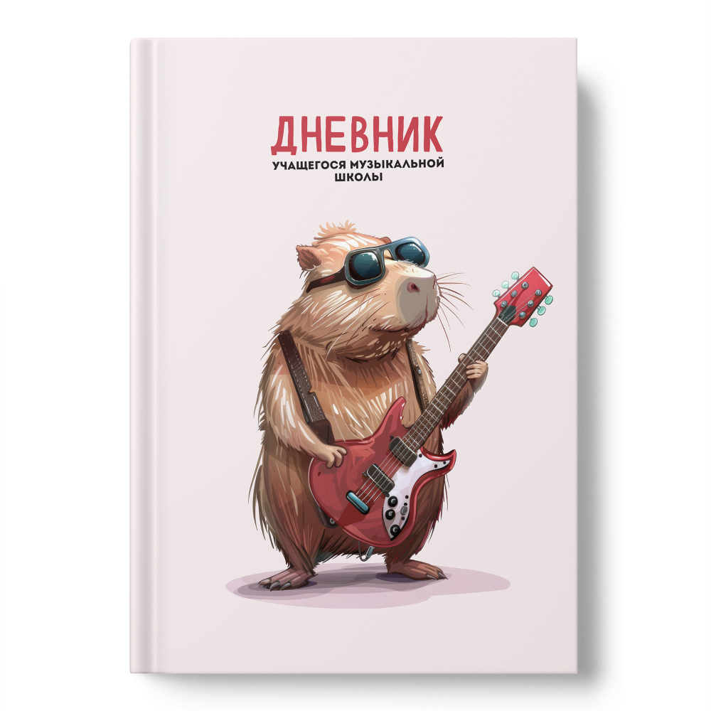 Дневник для музыкальной школы 48л твердая обложка Капибара-рокер Academy Style