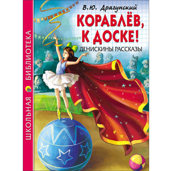 Книжка А5 В.Ю.Драгунский Денискины рассказы Кораблёв, к доске!  (Школьная Библиотека)