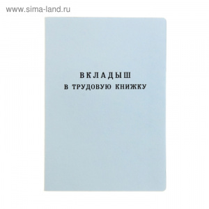 Вкладыш в трудовую книжку