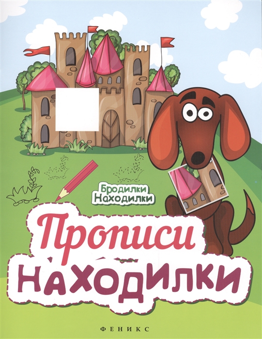 Прописи находилки бродилки-находилки