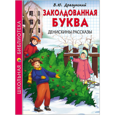 Заколдованная буква.Денискины рассказы В.Ю.Драгунский (Школьная Библиотека)