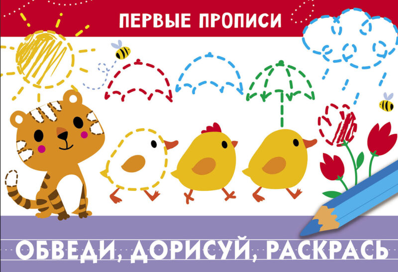 Первые прописи А5 8л Обведи, дорисуй, раскрась Стрекоза