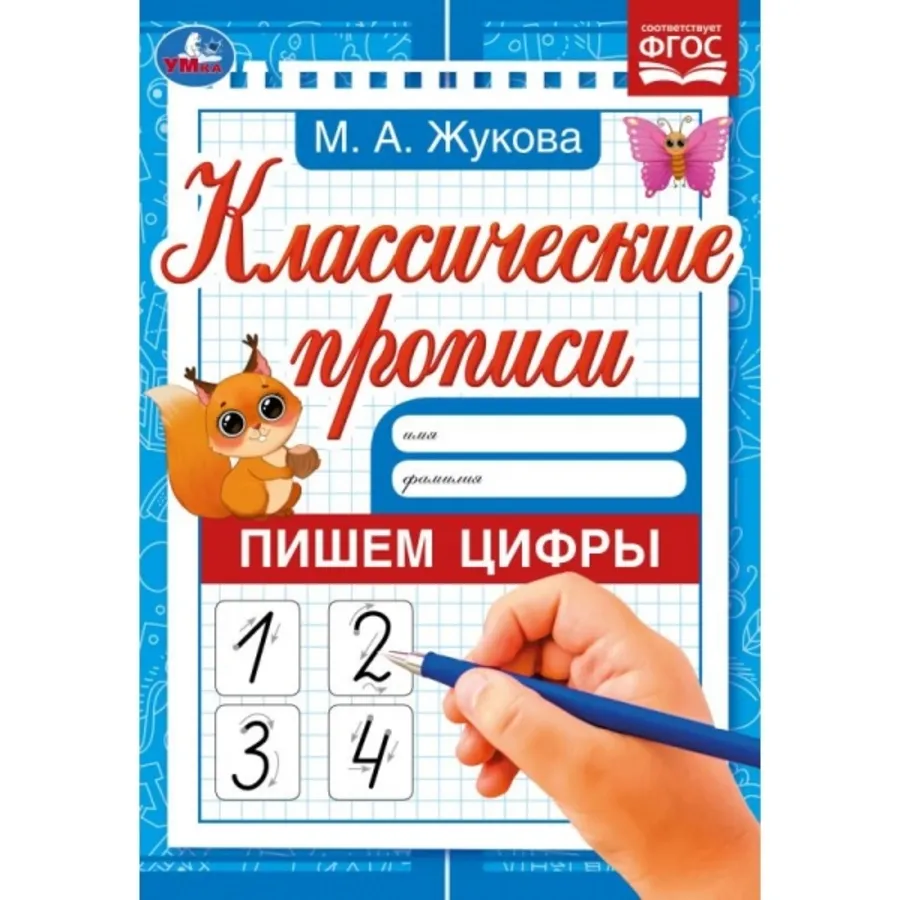 Пропись А5 4л Классические прописи Пишем цифры Умка