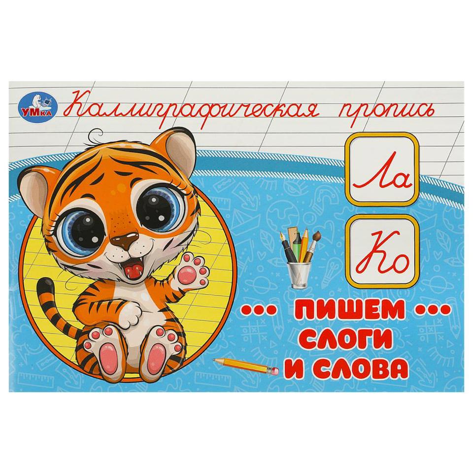 Пропись каллиграфическая 205*140мм 16стр Пишем слоги и слова Умка