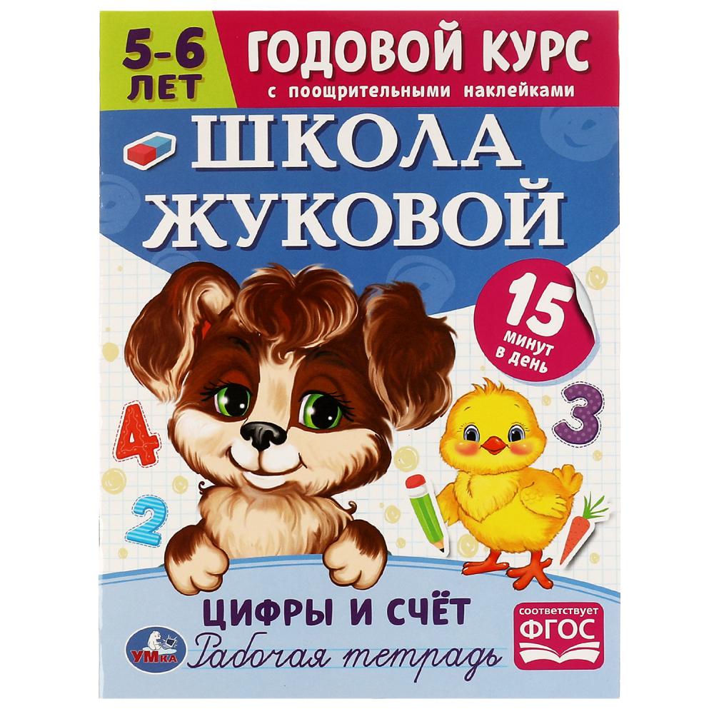 Годовой курс. Цифры и счет. Школа Жуковой 5-6 лет Умка