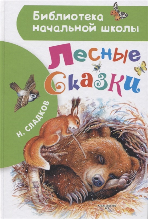 Лесные сказки БибНачШк Эксмо