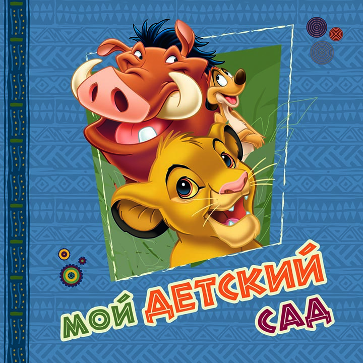 Фотоальбом Мой Детский Сад(Король Лев)36стр.310*310