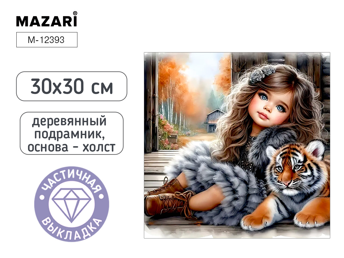 Алмазная мозаика 30*30см Девочка с тигренком Mazari