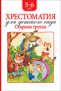 Хрестоматия для детского сада Старшая группа Росмэн