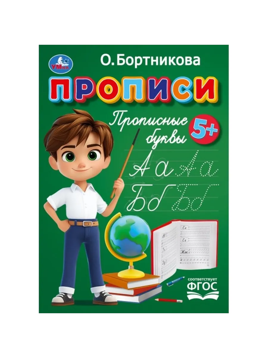 Пропись 195*275мм 16стр Прописные буквы Умка