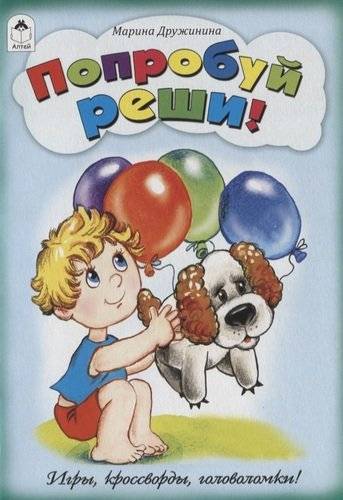 Игры, кроссворды, головоломки. Попробуй и реши Алтей и Ко