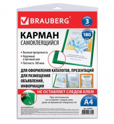 Карманы самоклеящ А4 3шт Brauberg 