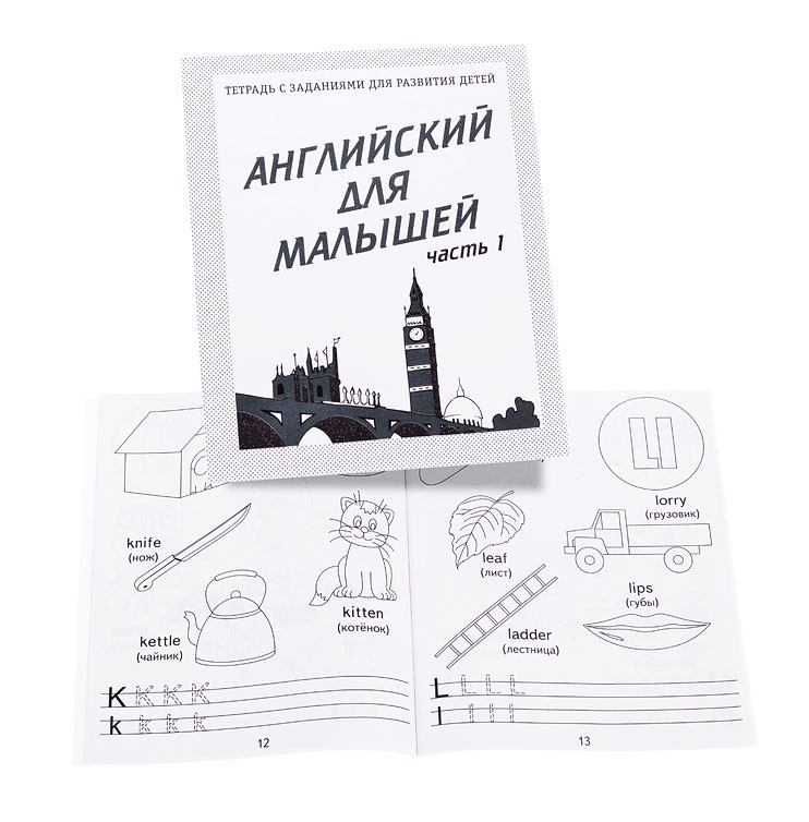 Тетрадь рабочая Английский для малышей ч.1