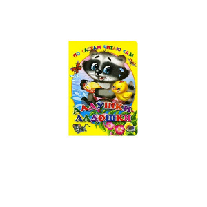 ЦК По слогам читаю сам Ладушки-ладошки